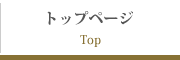 トップページ