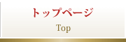 トップページ