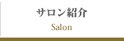 サロン紹介