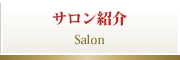 サロン紹介