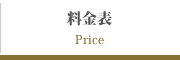 料金表
