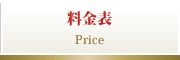 料金表