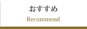 おすすめ