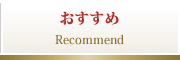 おすすめ