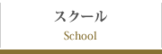 スクール