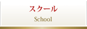 スクール