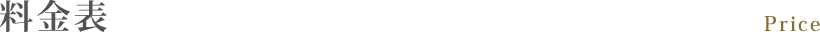 料金表