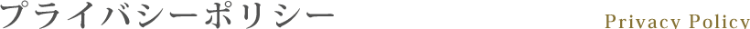 プライバシーポリシー