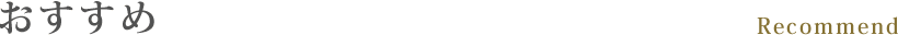 おすすめ