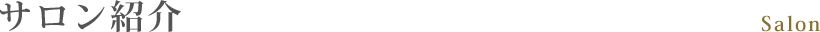 サロン紹介