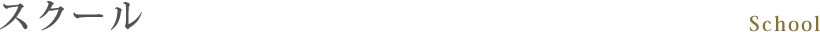 スクール
