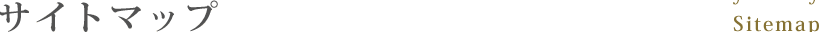 サイトマップ