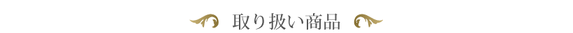 取り扱い商品