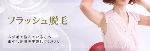ムダ毛で悩んでいる方へ、まずは効果を実感してください!