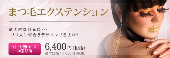 魅力的な目元に、1人1人に似合うデザインで目力UP