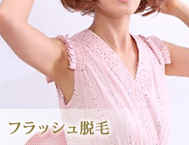 フラッシュ脱毛