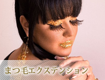 まつ毛エクステンション